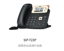 z6尊龙官方网站登录入口话机SIP-T23