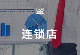 连锁店解决计划