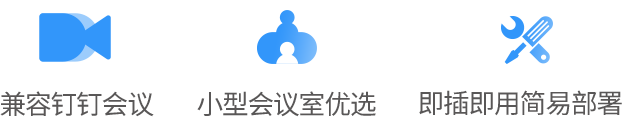 钉钉聚会认证：便携式免提聚会电话
