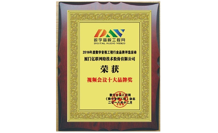2016年度视频聚会十大品牌奖