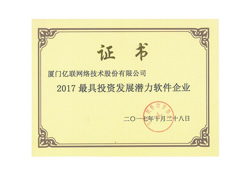中国软件行业协会最具投资生长潜力企业
