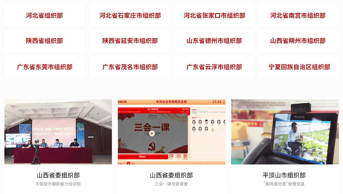 智慧党建案例