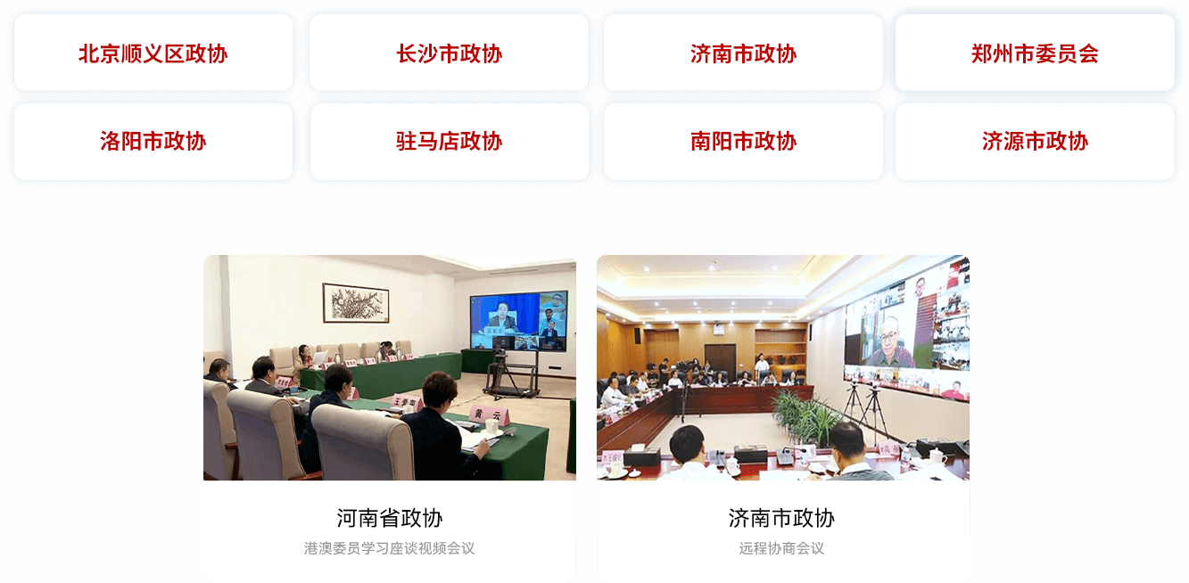 智慧政协案例