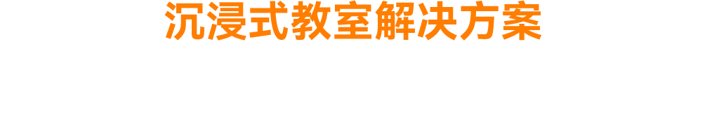 陶醉式课堂解决计划