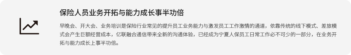 包管职员营业开拓与能力生长事半功倍 早晚会、开大会、营业培训是包管行业常见的提升员工营业能力与引发员工事情激情的通道，依赖古板的线下模式、差旅模式会爆发巨额谋划本钱，z6尊龙官方网站登录入口融合通讯带来全新的相同体验，已经成为宁夏人保员工一样平常事情必不可少的一部分，在营业开拓与能力生长上事半功倍。