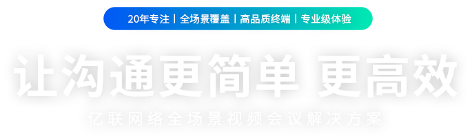 视频聚会装备