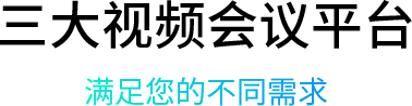 三大视频聚会平台