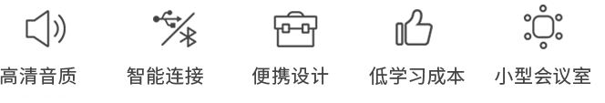 便携式免提聚会电话
