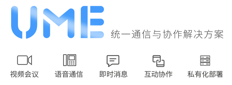 UME统一通讯与协作解决计划