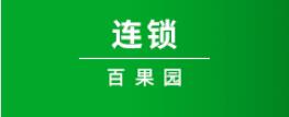 百果园视频聚会