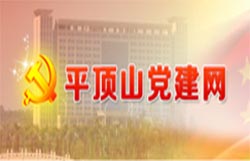 平顶山党建团结z6尊龙官方网站登录入口网络