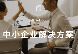 中小企业解决计划