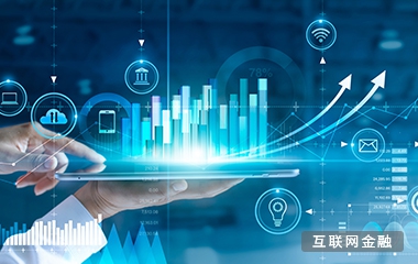 互联网金融解决计划