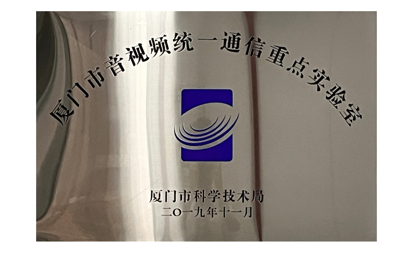 厦门市音视频统一通讯重点实验室